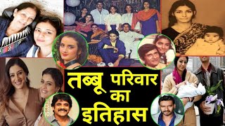 तब्बू के परिवार का इतिहास History of Tabu family, unknown facts, biography,  lifestyle, property - YouTube