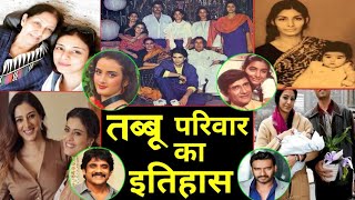 तब्बू के परिवार का इतिहास History of Tabu family, unknown facts, biography, lifestyle, property