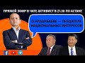 О НАЗАРБАЕВЕ — ПРЕДАТЕЛЕ НАЦИОНАЛЬНЫХ ИНТЕРЕСОВ.