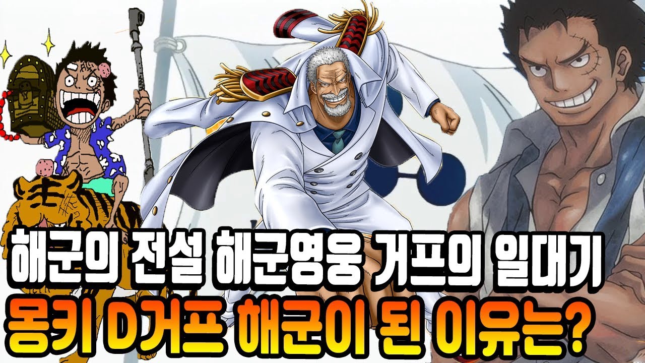 [원피스 분석] 해군의 전설 해군영웅 거프의 일대기? 몽키 D 거프 해군이 된 이유는? - YouTube