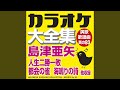 愛・たそがれ (オリジナル歌手:島津 亜矢) (カラオケ)