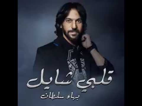 قلبي شايل الفنان بهاء سلطان
