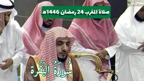 يرتل بتلاوة هادئة صلاة المغرب فضيلة الشيخ د وليد الشمسان 24 رمضان 1446ه