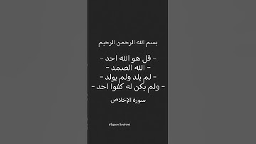 سورة الإخلاص #سورة_الإخلاص #egzonibrahimi #ikhlas #quran #tiktok #اكسبلور #trending #لايك #قرآن