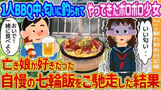 【2ch馴れ初め】1人BBQ中、匂いに釣られてやってきたボロボロ少女→亡き娘が好きだった自慢の七輪飯をご馳走した結果…【ゆっくり】