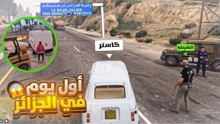 بداية مواطن جزائري فقير  قراند الحياة الواقعية gta5 rp dz