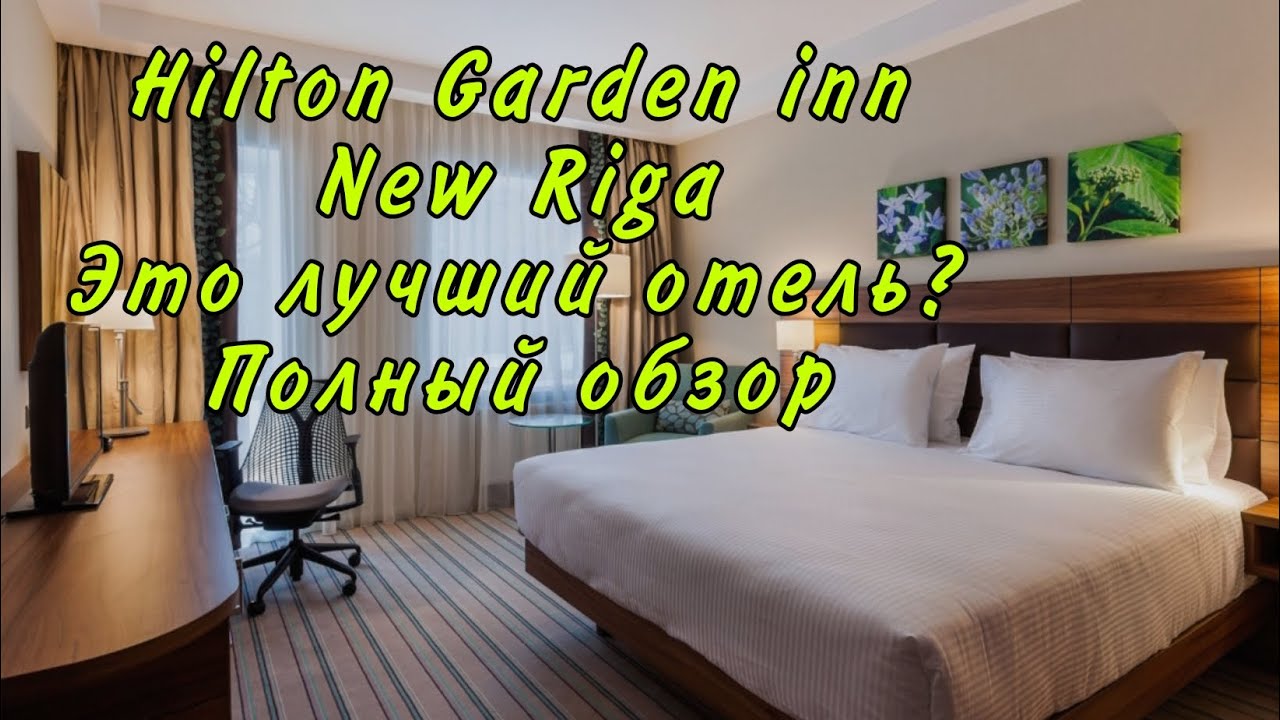 Обзор Hilton Garden Inn New Riga (бассейн, SPA, ресторан) Почему ВСЕ едут именно СЮДА?