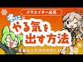 クリエイター向け！冬のゆううつ対策とやる気を保つコツを解説！