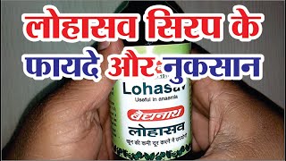 लोहासव सिरप के फायदे और नुकसान | lohasava benefits in hindi | lohasava syrup uses in hindi