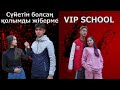 Мен сені сүйемін / VIP SCHOOL 5 серия