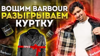 КАК ВОЩИТЬ КУРТКУ BARBOUR СВОИМИ РУКАМИ видео