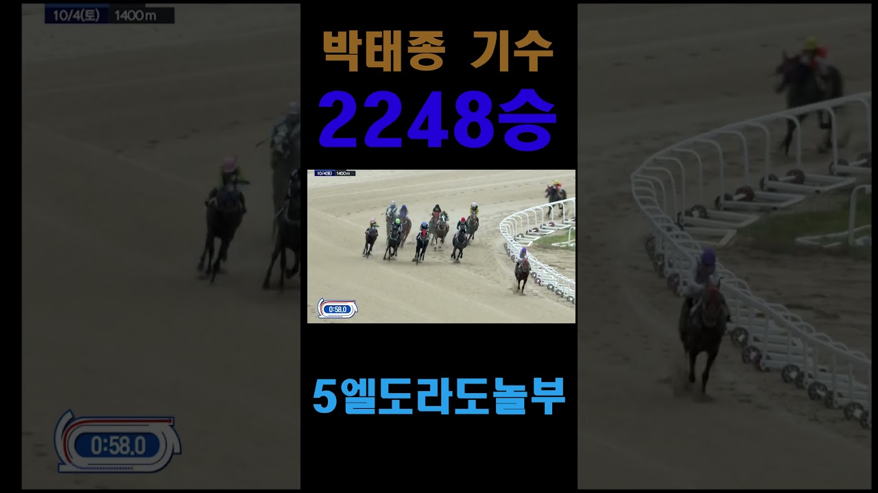[경마 예상 원석경마] 한국경마의 살아 있는 전설 박태종 기수 2248승!!! 2025년 10월 4일 토요일 서울경마공원 8경주!!! #short