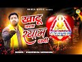 ज्ञानेंद्र का  खाटू भजन | खाटू वाला श्याम धणी | Gyanendra Sardhana |  Khatu Shyam Bhajan