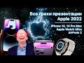 Все грехи презентации Apple 2022 (iPhone 14 Pro, Apple Watch Ultra, AirPods Pro 2)