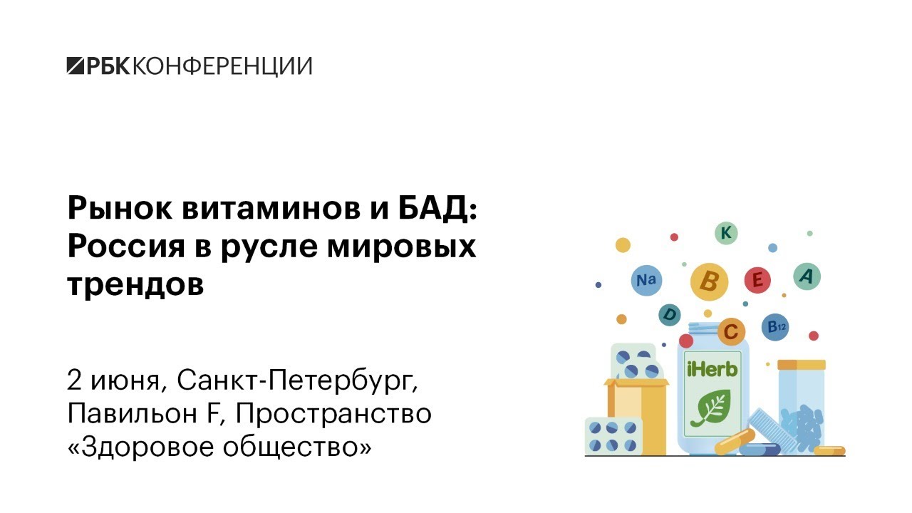 Рынок витаминов и БАД: Россия в русле мировых трендов