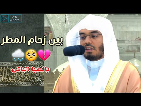 الشيخ ياسر الدوسري يكتفي بقرءاة آية واحدة من شدة المطر ب المسجد الحرام ياسر الدوسري روائع الدوسري