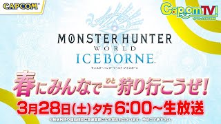 カプコン TV！特番『MHW：アイスボーン』春にみんなで一狩り行こうぜ！