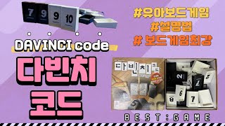 #다빈치코드게임방법 #유아보드게임 #최강보드게임 #7세보드게임 #초등보드게임 #보드게임설명법 #콩콩보드게임 #콩콩쌤