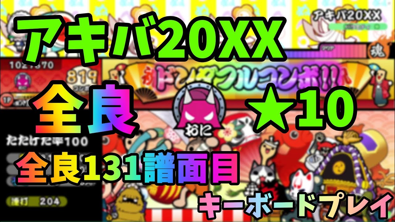 のん·͜· ︎︎ᕷ✦.*·̩͙♚♛♔♕様オーダーページ OpenTaiko] アキバ20XX 鬼 全良【全良131譜面目】 - YouTube