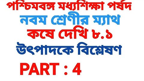 Class 9 Kose Dekhi 8.1 Math Solution | নবম শ্রেণি কষে দেখি 8.1 উৎপাদকে বিশ্লেষণ সমাধান | Wbbse
