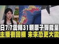 日本7.7強震