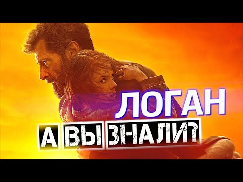 Видео: ЛОГАН интересные факты о фильме — Росомаха Хью Джекман