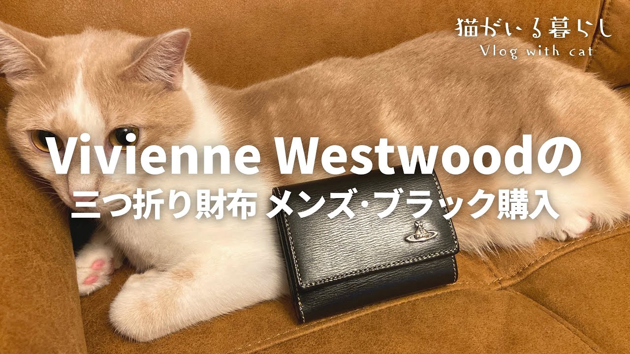 にゃんページ　Vivienne Westwood 3つ折り財布 / Vivienne Westwood（ヴィヴィアンウエストウッド） 三つ折り財布