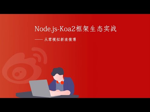 5.1 开始｜用户管理｜Node.js-Koa2框架从零开发仿新浪微博项目实战