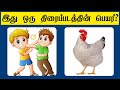 Tamil film name quiz 5 | Brain Games Tamil | Tamil Riddles with Answers | Tamil quiz| Arivu kolunthu