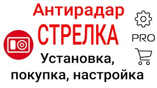 Антирадар Стрелка - установка, покупка, восстановление PRO, настройка