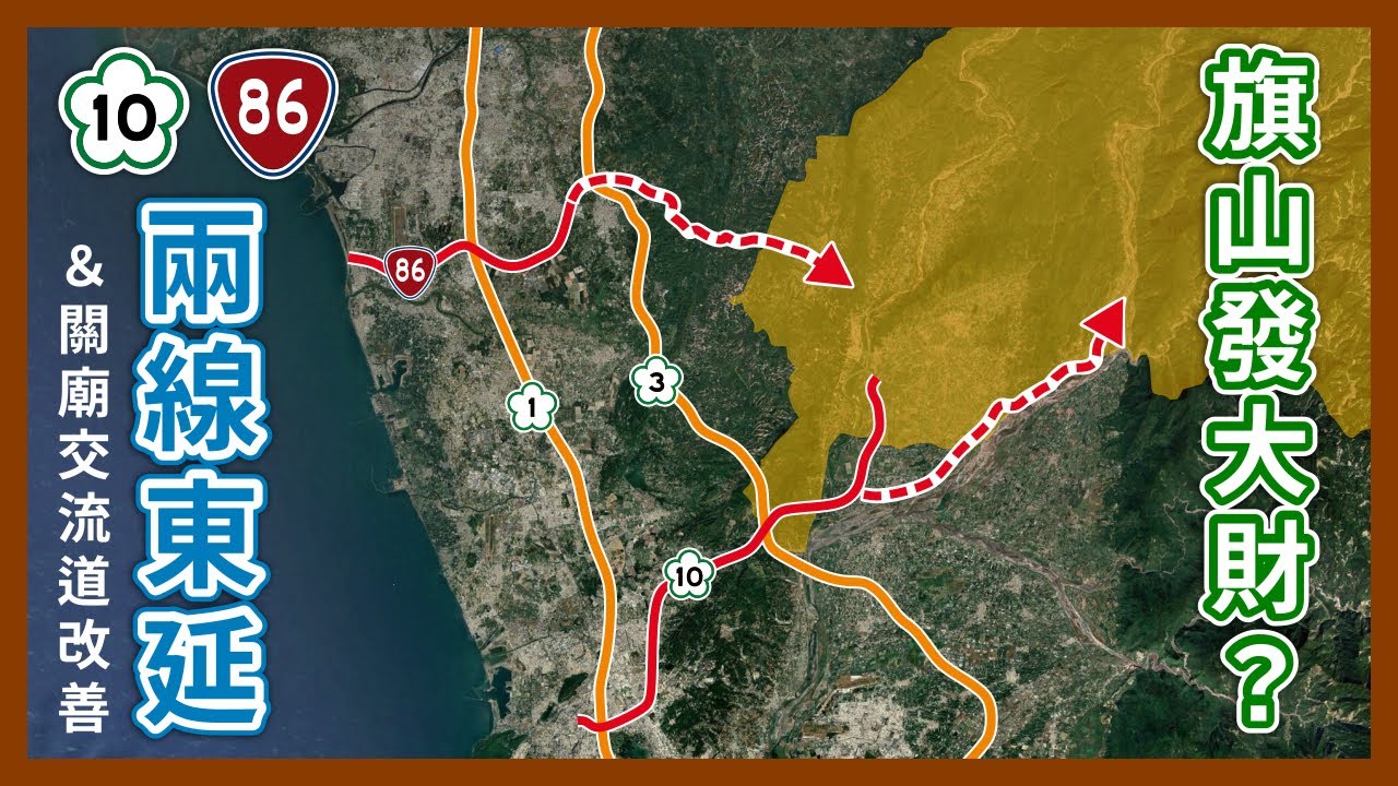 旗山新快速道路！國道10號＆台86線向東延伸定案，關廟交流道配合改善，山城聯外大變革？｜企鵝交通手札【探奇交流道】