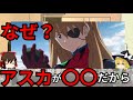 【ゆっくり解説】アスカとあの人について。