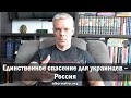 Андрей Ваджра: Единственное спасение для украинцев – Россия