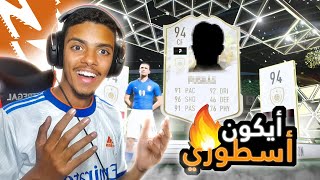 بكج الأيكون براااايم في فيفا 🤩 !! ( وإنفجار الحظ  ) | FIFA 22