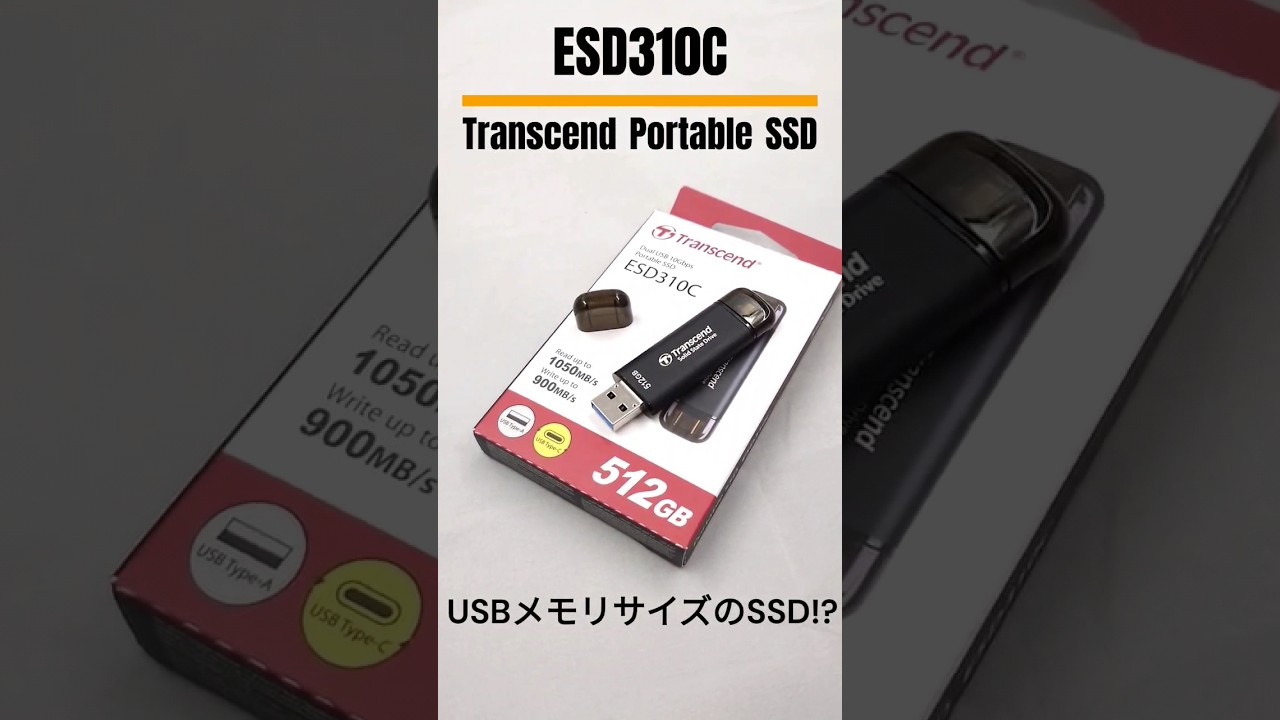 見た目“USBメモリ”なのに1GB/s超えで速い！ポータブルSSD「Transcend
