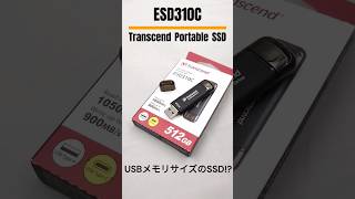1GB/s超えのUSBメモリ！？スティック型ポータブルSSD「ESD310C」 - AKIBA PC Hotline!