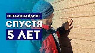 Металлический сайдинг ЭКО под БРУС спустя ГОДА 🕥 ОБЗОР и ОТЗЫВ. Отделка фасада дома металлосайдингом