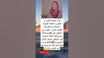 تمكّنت من التفوق على 85 متسابقاً ومتسابقة عالمياً لتحصد لقب أبوظبي لترتيل القرآن الكريم مفخرة العرب