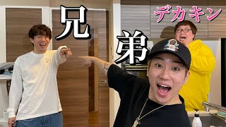 【感動】弟の誕生日をサプライズでデカキンさんとお祝い