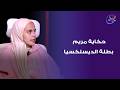 حكاية مريم بطلة الديسلكسيا 