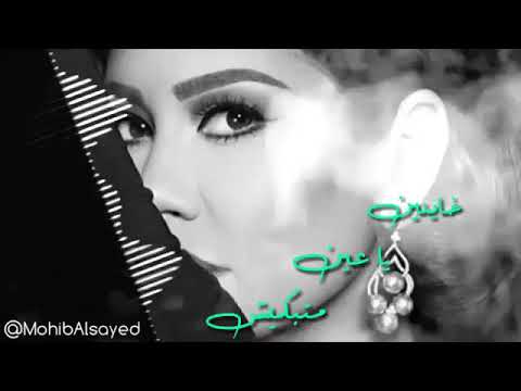 خاينين ياعين شيرين عبد الوهاب 