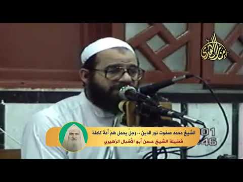 الشيخ محمد صفوت نور الدين رجل يحمل هم أمة الشيخ حسن أبو الأشبال