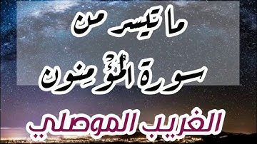 قل لِّمَنِ ٱلْأَرْضُ وَمَن فِيهَآ | من سورة المؤمنون | بصوت القارئ | عبدالرحمن الغريب الموصلي |