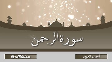 سورة الرحمن – أحمد العبيد