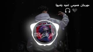 مهرجان همومي غنوه يغنيها 💔🎧