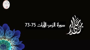 علي جابر - سورة الزمر - الآيات 75-73