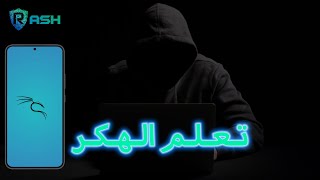 ethical hacking - ج 3 | تعلم الهكر الاخلاقي