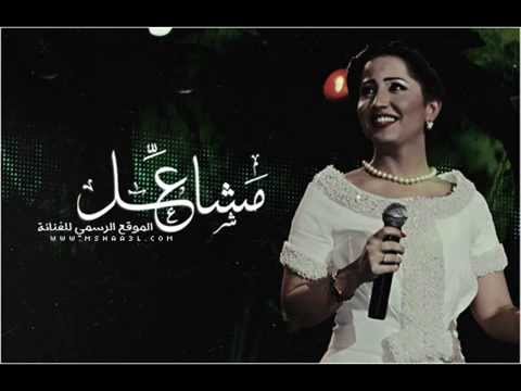 مشاعل اغاني قديمه