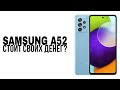 Обзор на SAMSUNG A52 | Лучший телефон за свои деньги? | Стоит ли покупать САМСУНГ A52 | #SAMSUNG​