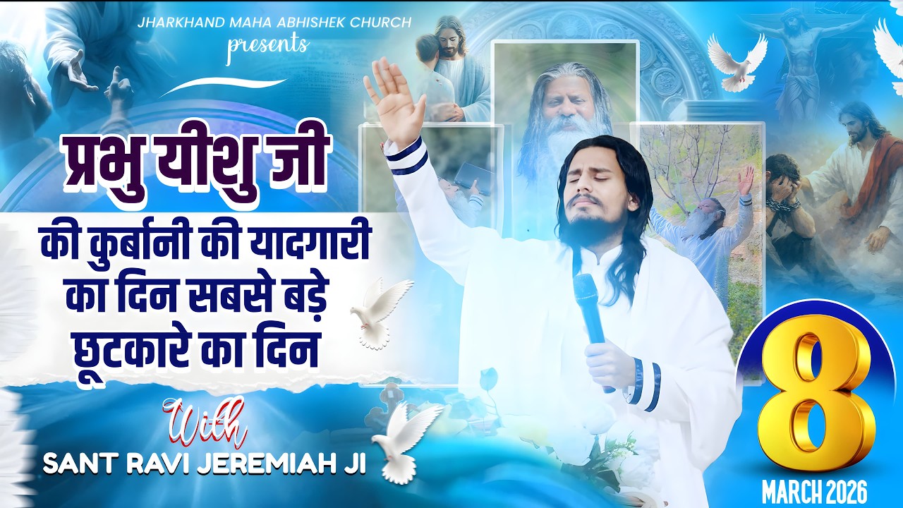 प्रभु यीशु जी की कुर्बानी की यादगार का दिन सबसे बड़े छुटकारे का दिन|| 8th, March, 2026